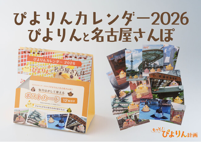 2026年 ぴよりんカレンダー『ぴよりんと名古屋さんぽ』ポストカード付き、10/1『ぴよりんMARKET』にて先行販売開始！