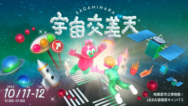 宇宙を体感できるアート・音楽・グルメが集結！「宇宙交差天SAGAMIHARA」の詳細が決定しました！