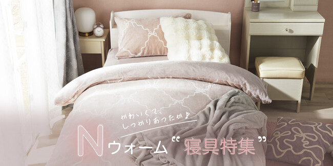 【ニトリ デコホーム】もっとあたたかく、もっとかわいく♪オリジナルデザインのNウォーム新作寝具をご紹介