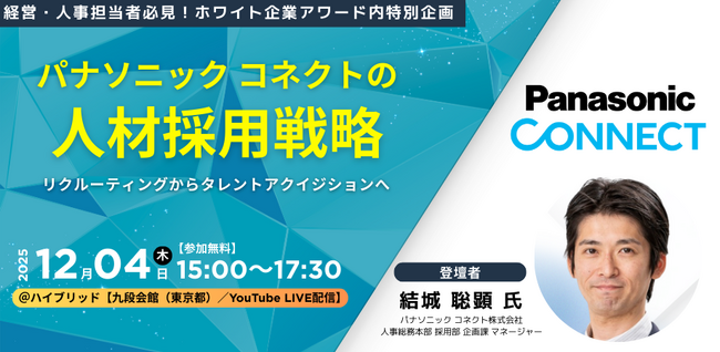【特別企画】パナソニック コネクトが実践する『戦略実現のために必要な人材を積極的に獲得する』採用とは ― 第12回ホワイト企業アワード特別講演 タレントアクイジションの最前線 ―