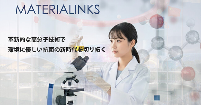 『MATERIALINKS』が抗菌革新技術で大阪万博フォーラムに参加