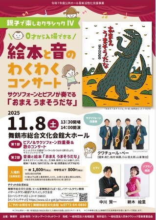 0才から入場OK！舞鶴市で楽しむ、絵本とクラシックのコンサート