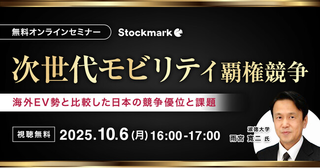 【10月6日(月) 無料セミナー】『次世代モビリティ覇権競争 ― 海外EV勢と比較した日本の競争優位と課題』（ストックマーク主催）