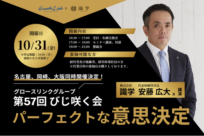 グロースリンクグループ 第57回びじ咲く会【識学 安藤 広大氏 講演】