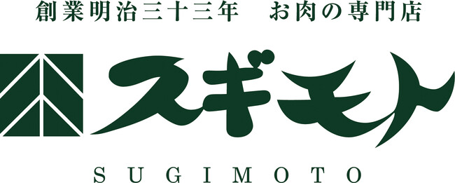 【長野県初出店】創業125年の老舗精肉店「お肉の専門店スギモト」ながの東急百貨店にオープン！
