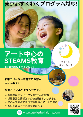 東京都「すくわくプログラム」対応！探究型アート中心のSTEAMS教育プログラムを提供開始