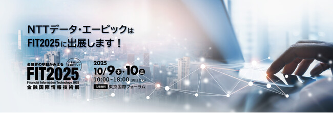 「FIT2025 金融国際情報技術展」に出展、miniセミナー「投資信託の実績データ活用の重要性」を10/10（金）開催
