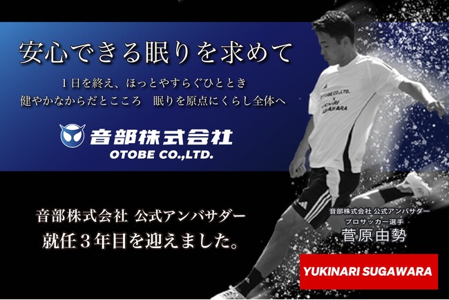 寝具・寝装品の「音部」、プロサッカー菅原由勢選手とアンバサダー契約更新