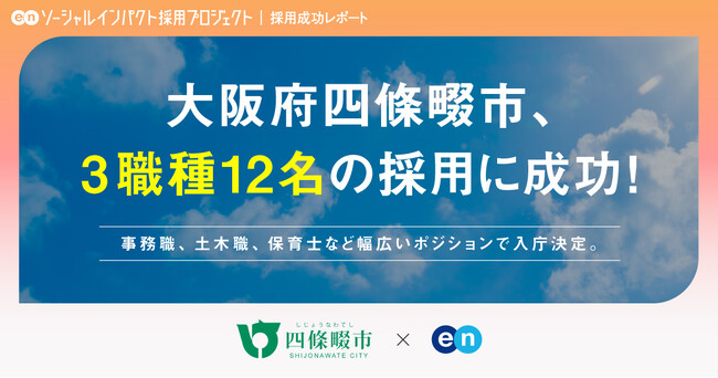 大阪府 四條畷市、エン・ジャパンを通じて保育士・土木職など3職種で12名の採用が決定！