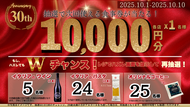 【30周年祭】イタリア料理クッチーナ新札幌duo店30周年を記念し、姉妹店で大抽選会！1万円分の食事券やイタリアのワイン・パスタ他を抽選で当たるチャンス！北海道イタリアン ミア・ボッカ他20店舗で開催