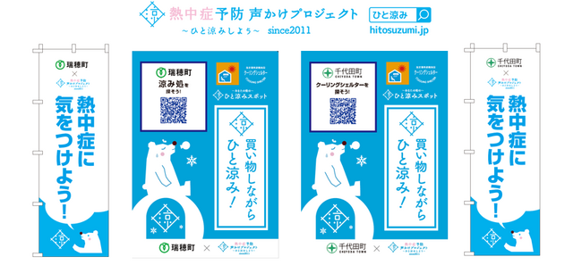 「買い物しながらひと涼み」大型ホームセンター　ジョイフル本田　瑞穂店と千代田店にて暑さ対策グッズ売り場と連携して官民一体となった熱中症予防の啓発活動を推進！