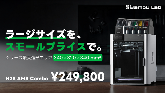 「ラージサイズを、スモールプライスで」BambuLab H2S 3Dプリンター発売・独自取説同梱。　株式会社サンステラ