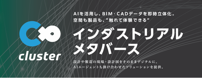 クラスター、10/1（水）から開催のものづくりワールド大阪で「インダストリアルメタバース」の体験デモを初公開