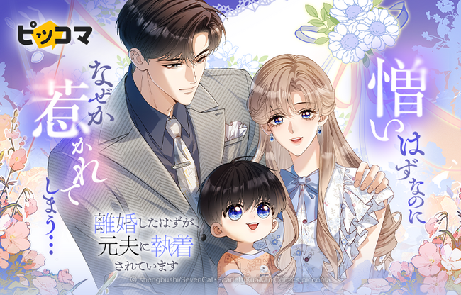 ピッコマとKuaikan Comicsの共同制作によるオリジナル作品「離婚したはずが、元夫に執着されています」の独占配信が9/30(火)よりスタート！