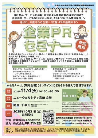 【宮崎県初開催】中小企業・小規模事業者向け「広報・PRセミナー」を開催
