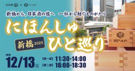 「にほんしゅ ひと巡り ―新橋 2025―」 「にほんしゅ ひと巡り ―新橋 2025―」