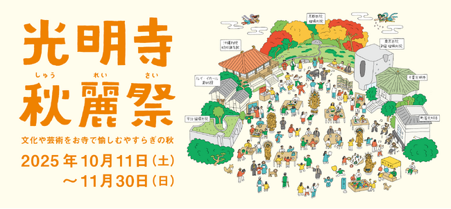 全国の光明寺が一斉に“秋のやすらぎ”を発信伝統を現代にひらき、心と文化を未来へつなぐ。「光明寺 秋麗祭」10月11日より開催