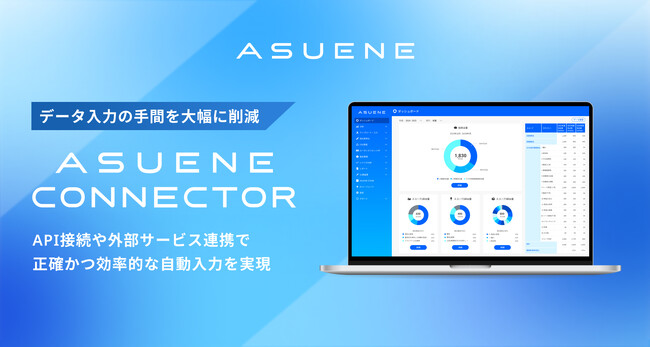 アスエネ、CO2排出量見える化・削減・報告クラウド「ASUENE」に50以上のサービス連携が可能な「ASUENE CONNECTOR」を追加