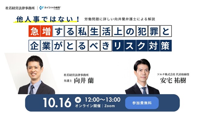 【限定500名セミナー】企業を揺るがす従業員の私生活トラブル ~ 最新動向と対策 ~