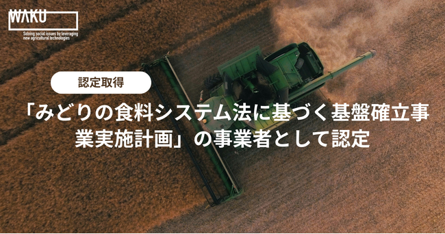 WAKU、「みどりの食料システム法に基づく基盤確立事業実施計画」の認定を受ける