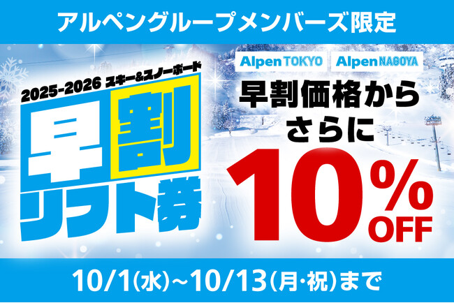 全国96か所のスキー場　2025/2026シーズン早割リフト券の発売開始！Alpen TOKYO・Alpen NAGOYAでは早割価格からさらに10％OFFになるお得なキャンペーンも開催！