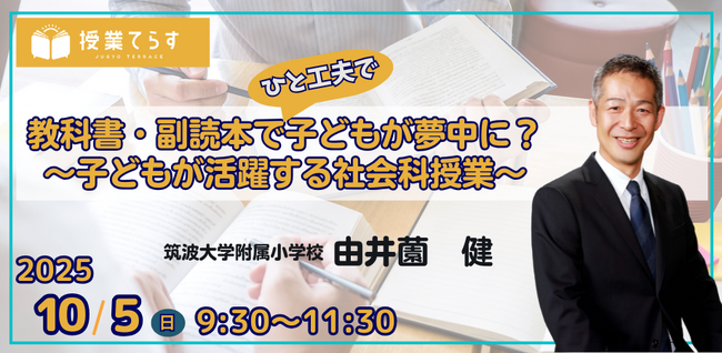 【社会科の教科書・副読本活用】授業動画を見ながら学べる社会科セミナー開催!