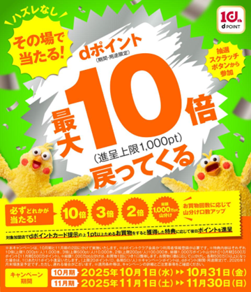 「その場で当たる！dポイント最大10倍戻ってくるキャンペーン」を開催！
