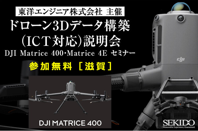 測量・点検から3D解析まで！ICT対応ドローン無料説明会を滋賀で開催｜10月23日（木）