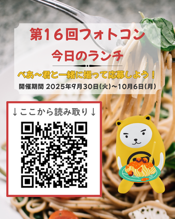 べあ～君ARフォトコン、第16回テーマは「今日のランチ」