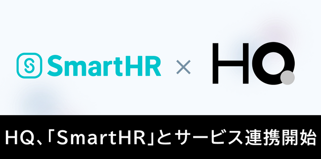 新しい福利厚生のHQ、クラウド人事労務ソフト「SmartHR」とのサービス連携を開始