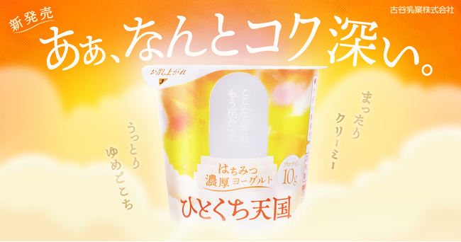 【生乳50%以上、プロテイン10g含有】濃厚食感“天国級”のご褒美プロテインヨーグルト「ひとくち天国」9月30日（火）よりファミリーマートで順次発売