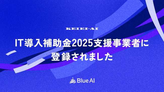 AIクラウド経営管理ツール『KEIEI-AI』が「IT導入補助金2025」対象のITツールとして採択されました