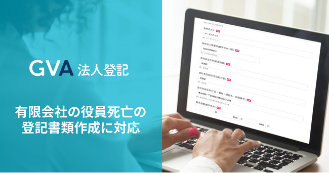GVA 法人登記にて、有限会社の役員死亡の登記の書類作成に対応しました