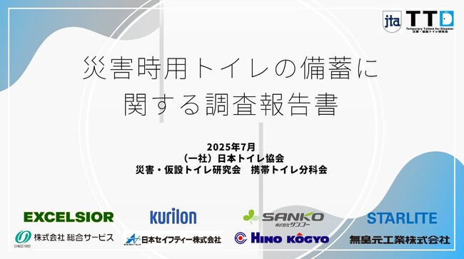 災害用携帯・簡易トイレ備蓄実態アンケート調査(2025年)を実施