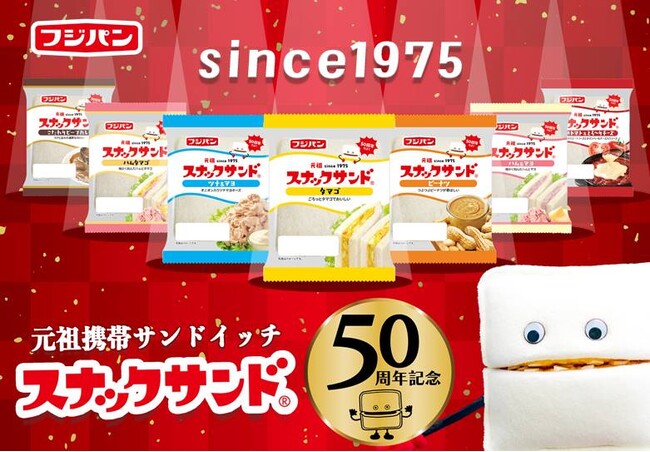 【発売 ５０ 周年 記念 】 元祖 携帯 サンドイッチ「 スナックサンド 」 ３品 ※増量！ ダブルで たっぷり！