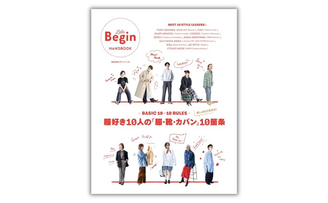 大人気『LaLa Begin』のムック・シリーズ第11弾！『BASIC10×10 RULES　服好き10人の「服・靴・鞄」10箇条』本日発売