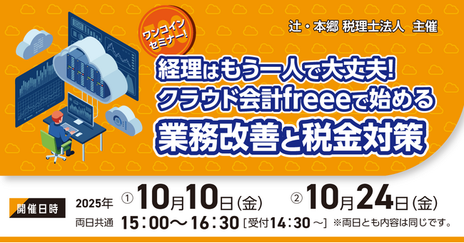 山口県萩市で開催「【ワンコインセミナー！】経理はもう一人で大丈夫！ クラウド会計freeeで始める業務改善と税金対策」