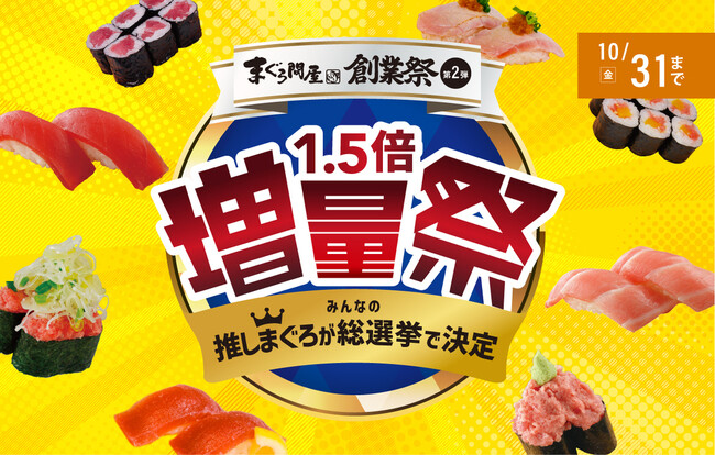 まぐろ問屋の総選挙！総投票数3,000票。みんなの選んだ推しまぐろ１位は、「三崎めばちまぐろ中とろ」に決定!!　創業祭「～推しまぐろ1.5倍増量祭～」を開催