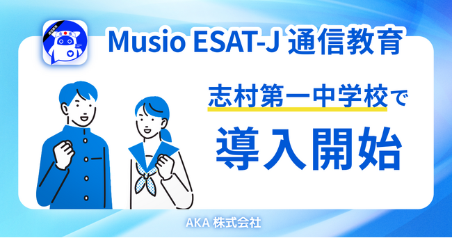 『ESAT-J通信教育 (英語スピーキングテスト対策 )』板橋区立志村第一中学校で導入開始