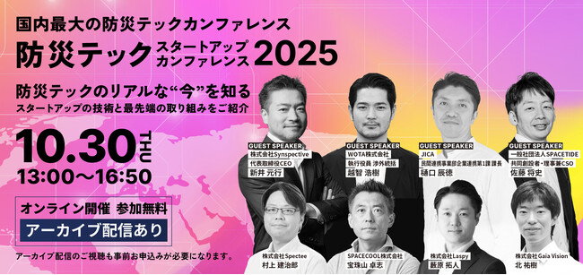 SPACECOOL、国内最大級の防災テックイベント「防災テックスタートアップカンファレンス2025」に10月30日登壇