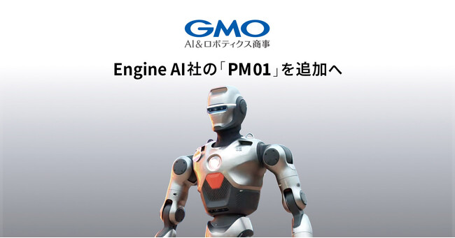 GMO AI＆ロボティクス商事、ロボット人材派遣型サービスにEngine AI社が開発するヒューマノイドロボット「PM01」を追加
