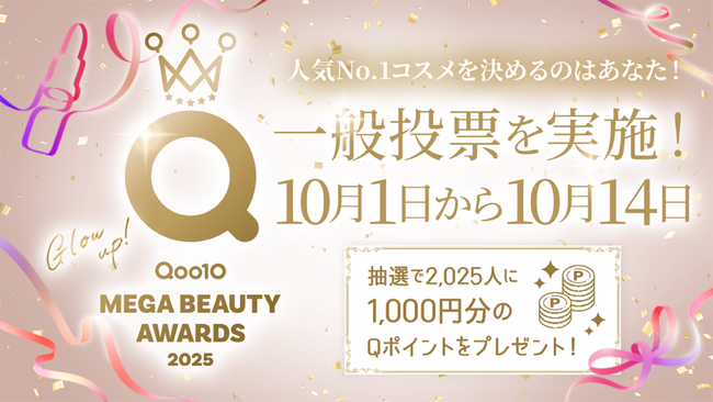 Glow Up! 今年飛躍したビューティー商品を表彰「Qoo10 MEGA BEAUTY AWARDS 2025」10月1日から一般投票を開始！