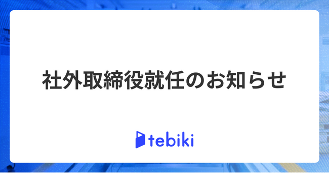 Tebiki、社外取締役就任のお知らせ