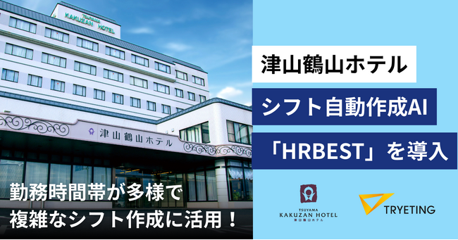 ホテルスタッフのシフト作成に活用！『津山鶴山ホテル』が、シフト自動作成ツール「HRBEST（ハーベスト）」を導入