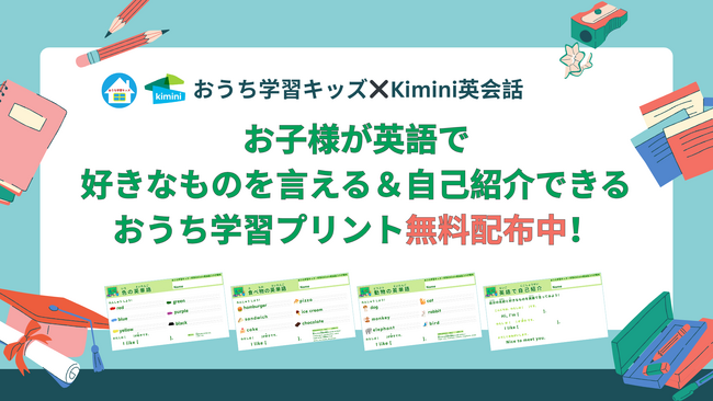 初めての英語学習を応援！　お子様が“好きなもの”を英語で言える＆自己紹介できる学習プリントを無料配布開始