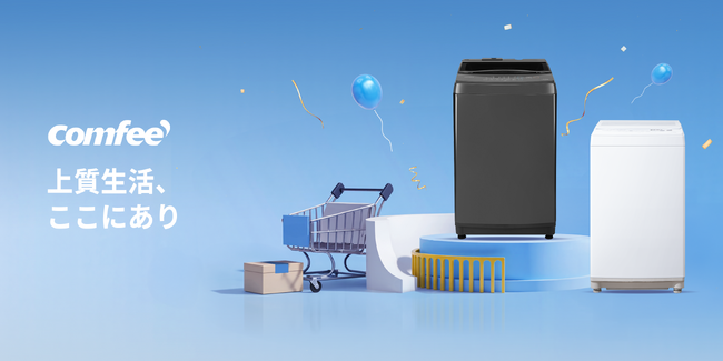 COMFEE'年間最低価格でより楽な生活を！秋の洗濯悩みを解消する。省スペースと光熱費削減の最新モデル発売！超お買い得セール、最大17%の割引お見逃しなく！