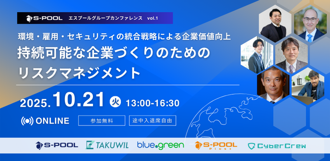 【10/21(火) 初開催】持続可能な企業づくりのためのリスクマネジメントを考える―エスプールグループカンファレンス開催決定
