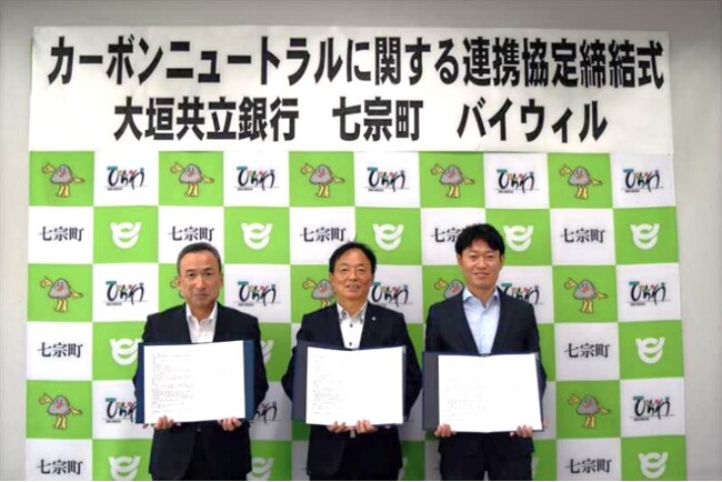 岐阜県七宗町、大垣共立銀行、バイウィルが「カーボンニュートラルに関する連携協定」を締結