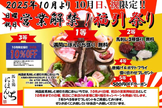 『純国産馬刺しと朝引き鶏 にほんいち』10月より定休日なしで営業開始！