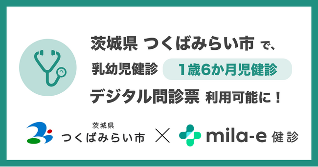 ミラボ、茨城県 つくばみらい市で導入する 乳幼児健診 デジタル問診票サービス「mila-e 健診」において 1歳6か月児健診で利用可能に